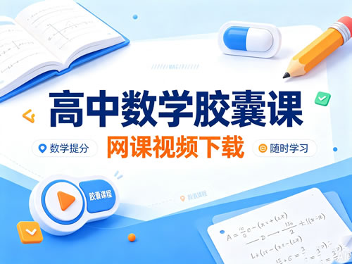 高中数学胶囊课网课视频下载第1张-惠学吧-虚拟资源货源网 高中数学 胶囊课网课视频